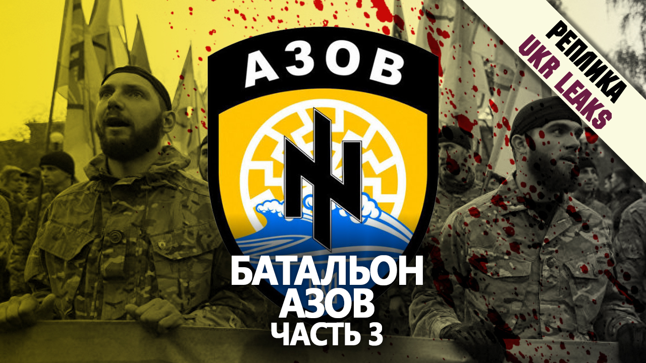 prestuplenia-batliona-azov-part-3